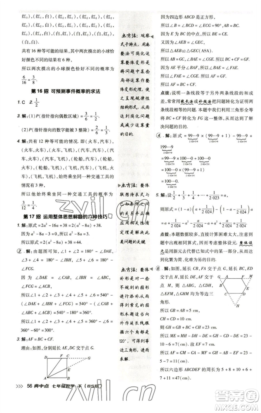 陜西人民教育出版社2023綜合應(yīng)用創(chuàng)新題典中點(diǎn)七年級數(shù)學(xué)下冊北師大版參考答案