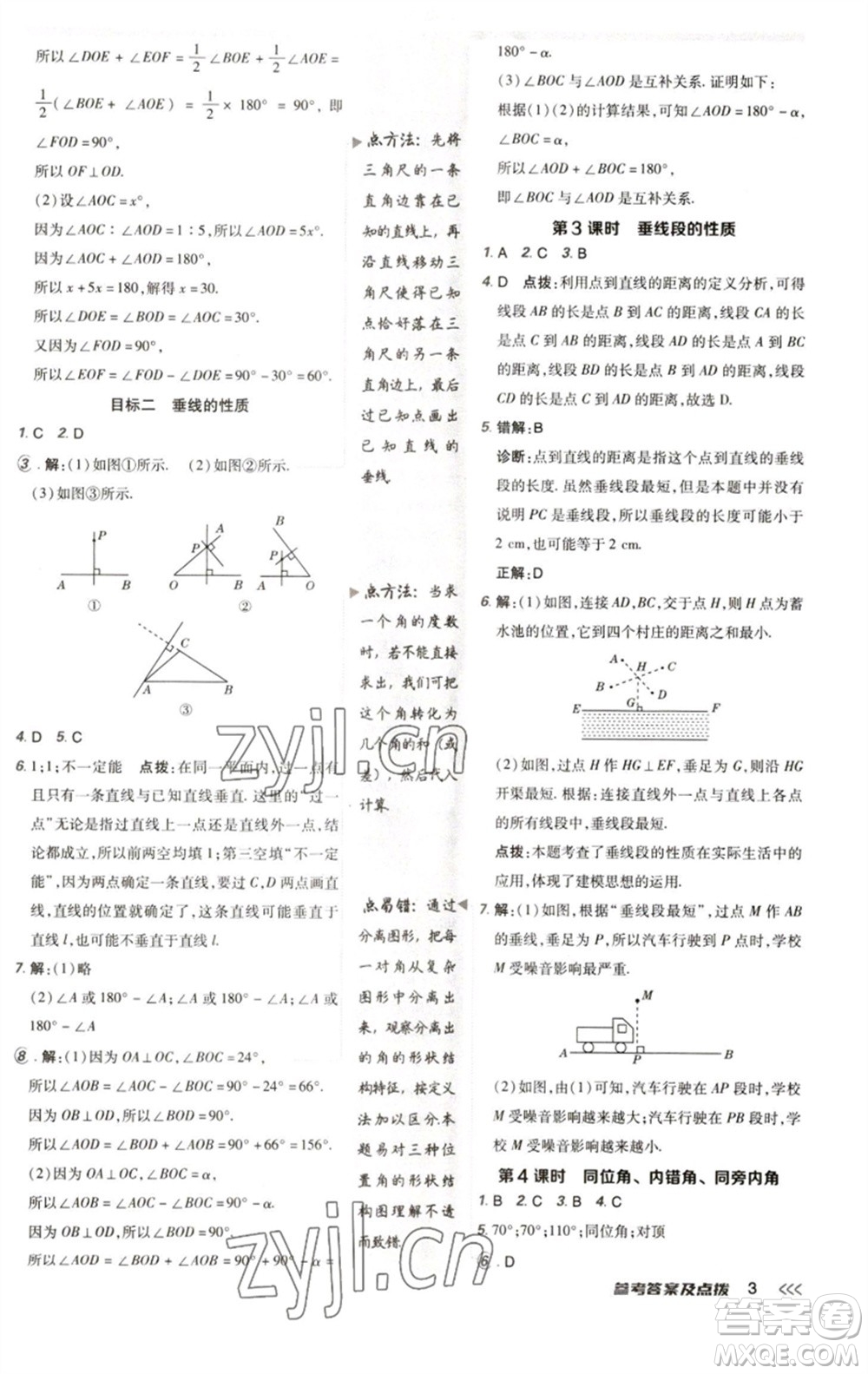 陜西人民教育出版社2023綜合應(yīng)用創(chuàng)新題典中點七年級數(shù)學(xué)下冊人教版參考答案