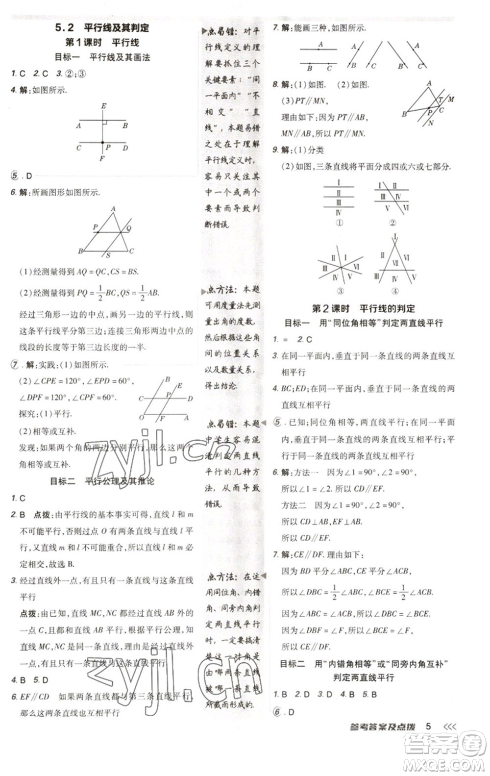 陜西人民教育出版社2023綜合應(yīng)用創(chuàng)新題典中點七年級數(shù)學(xué)下冊人教版參考答案