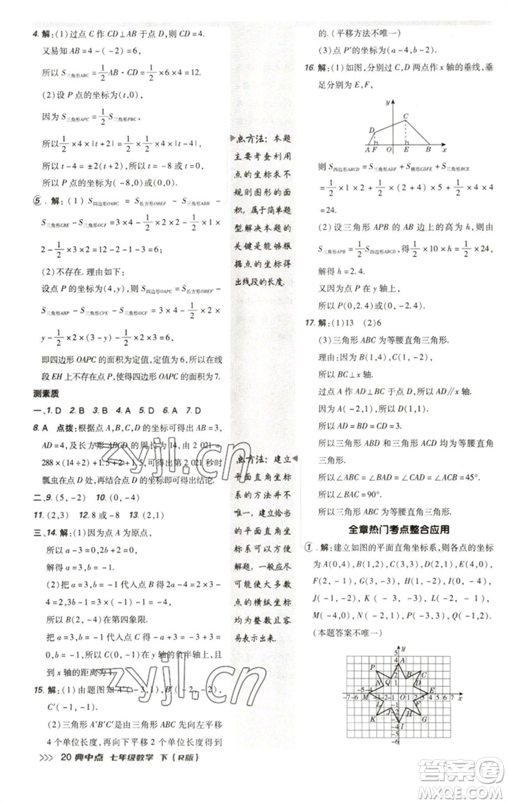 陜西人民教育出版社2023綜合應(yīng)用創(chuàng)新題典中點七年級數(shù)學(xué)下冊人教版參考答案