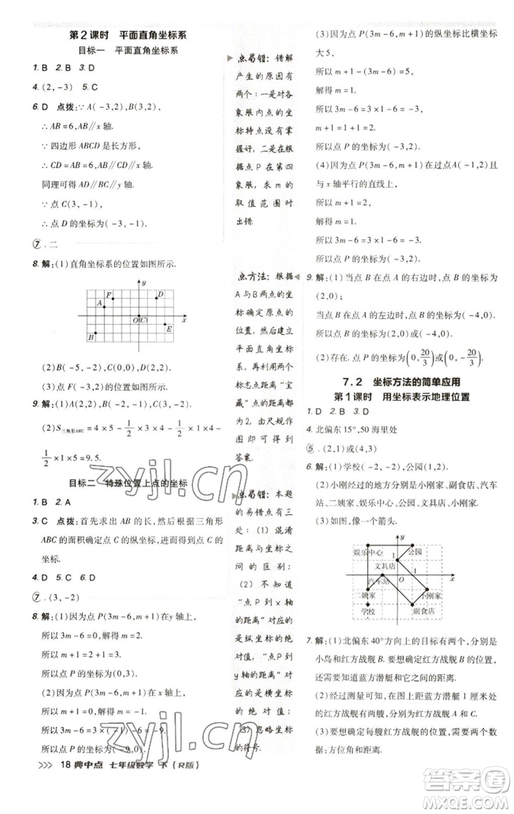 陜西人民教育出版社2023綜合應(yīng)用創(chuàng)新題典中點七年級數(shù)學(xué)下冊人教版參考答案