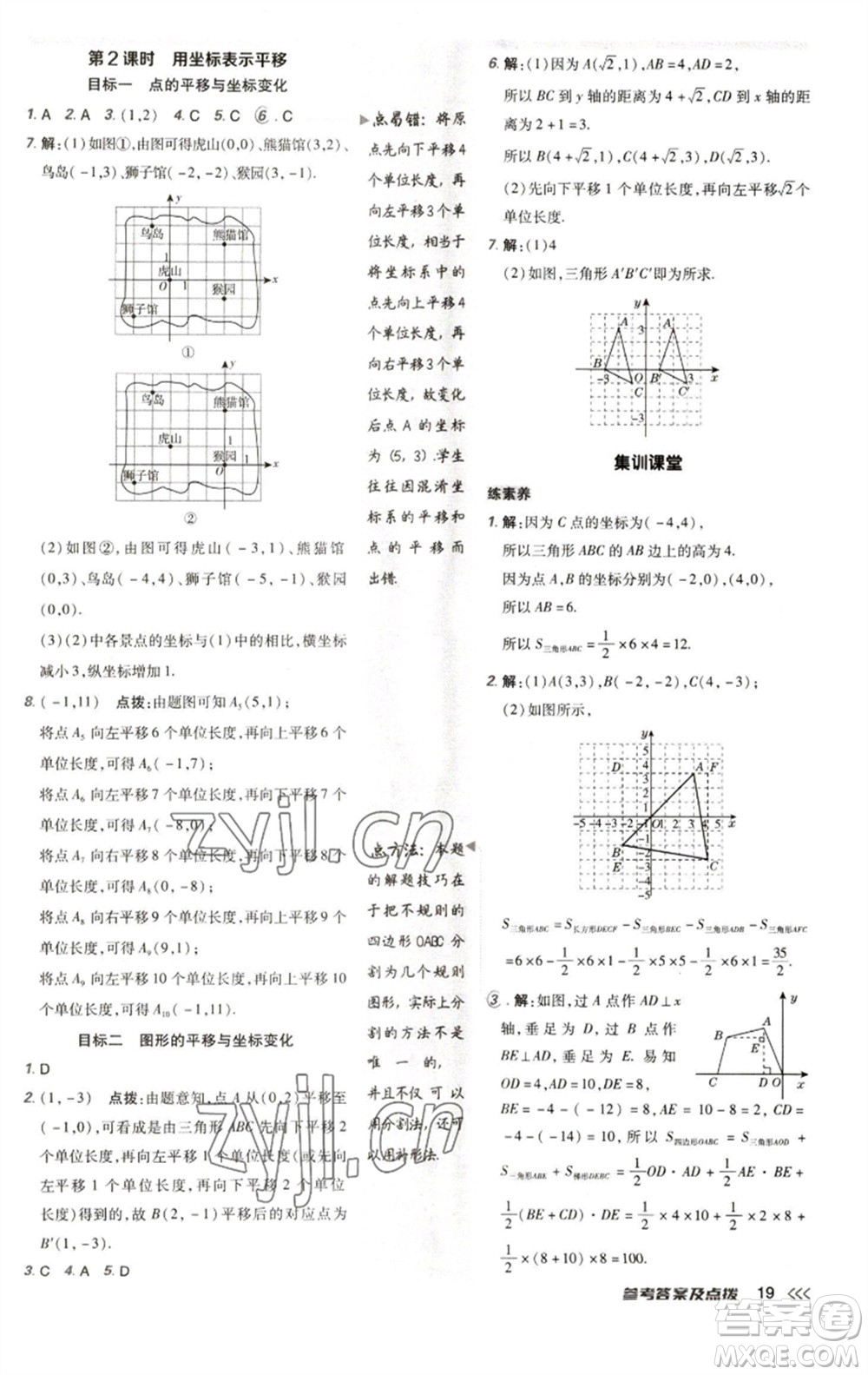 陜西人民教育出版社2023綜合應(yīng)用創(chuàng)新題典中點七年級數(shù)學(xué)下冊人教版參考答案