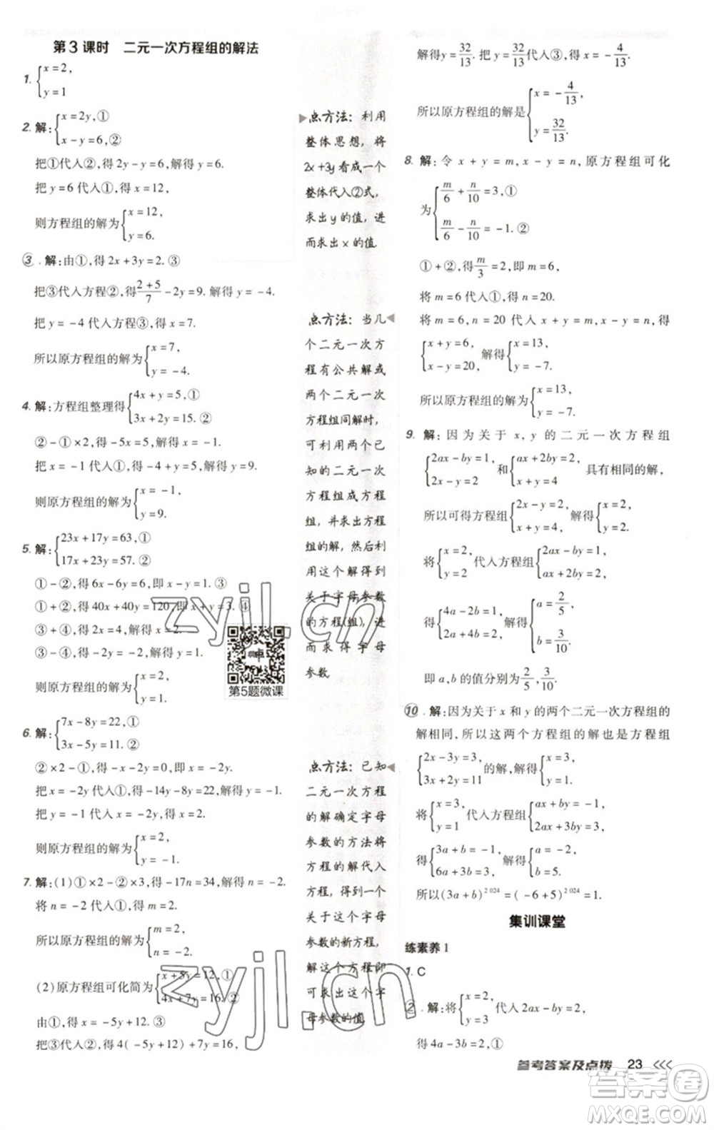 陜西人民教育出版社2023綜合應(yīng)用創(chuàng)新題典中點七年級數(shù)學(xué)下冊人教版參考答案