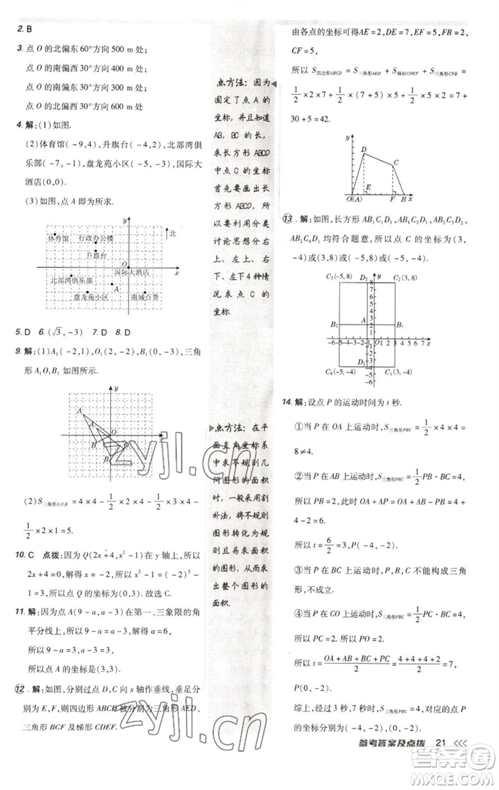 陜西人民教育出版社2023綜合應(yīng)用創(chuàng)新題典中點七年級數(shù)學(xué)下冊人教版參考答案