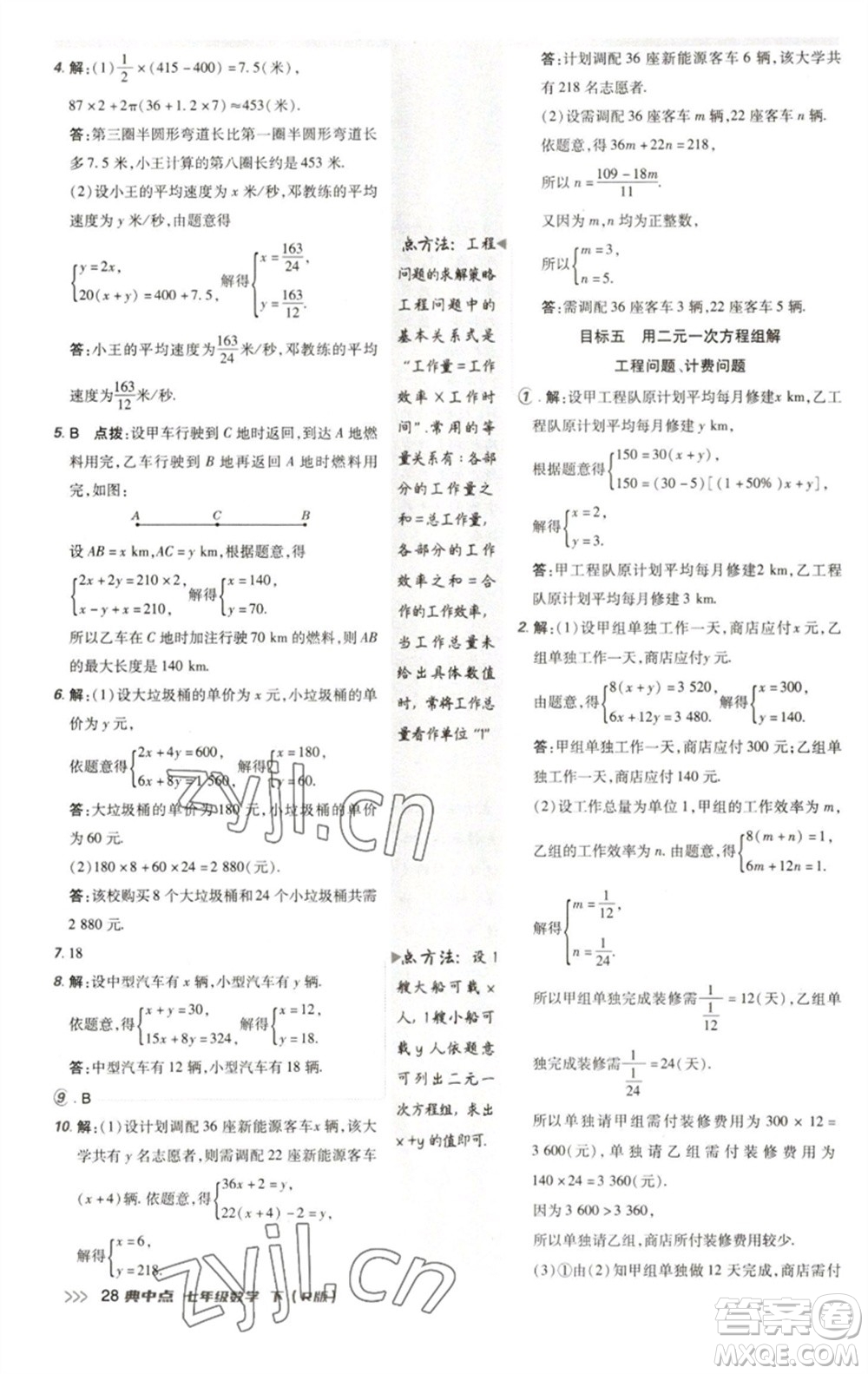 陜西人民教育出版社2023綜合應(yīng)用創(chuàng)新題典中點七年級數(shù)學(xué)下冊人教版參考答案