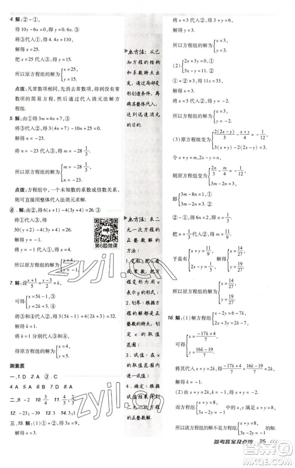 陜西人民教育出版社2023綜合應(yīng)用創(chuàng)新題典中點七年級數(shù)學(xué)下冊人教版參考答案