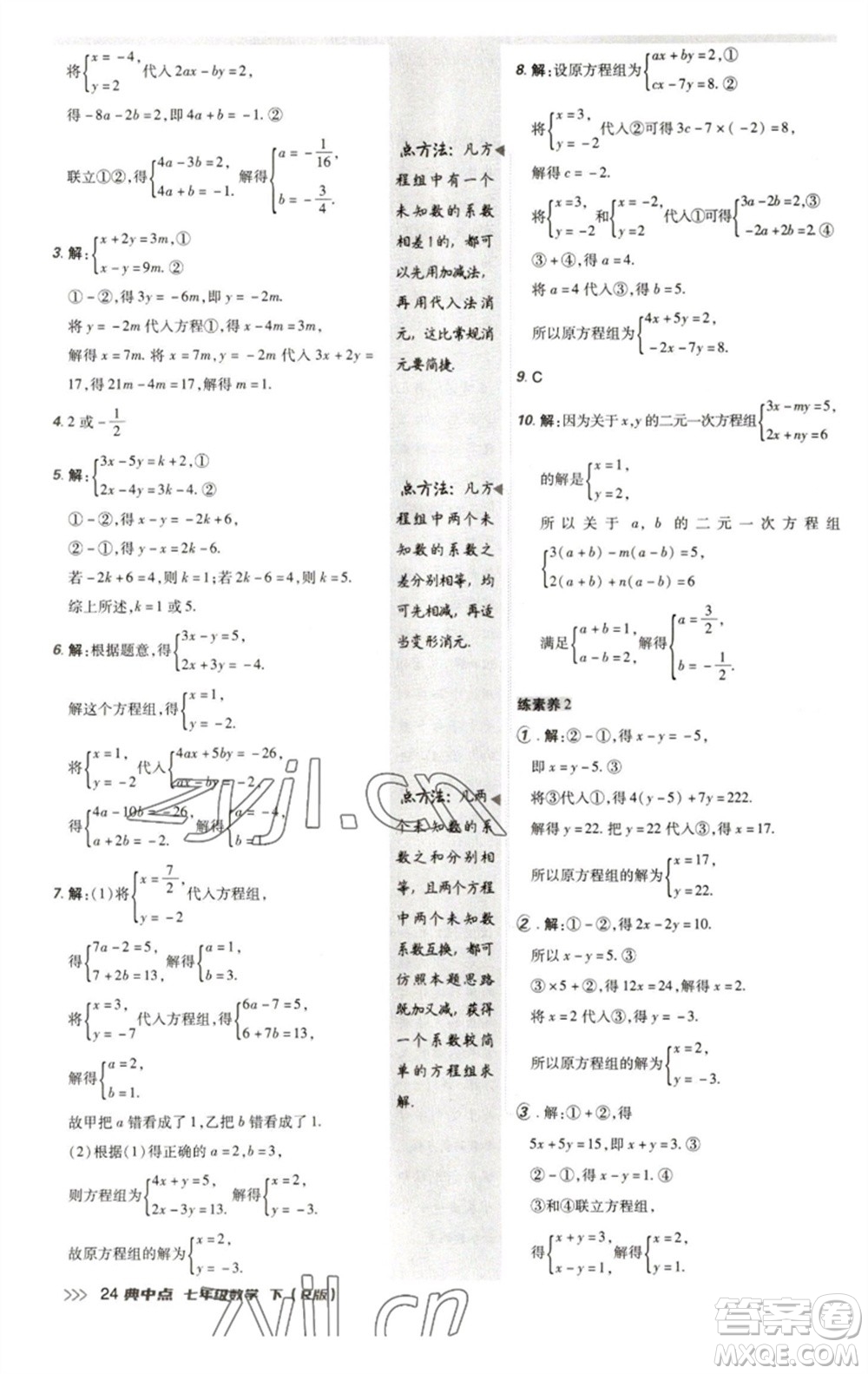 陜西人民教育出版社2023綜合應(yīng)用創(chuàng)新題典中點七年級數(shù)學(xué)下冊人教版參考答案