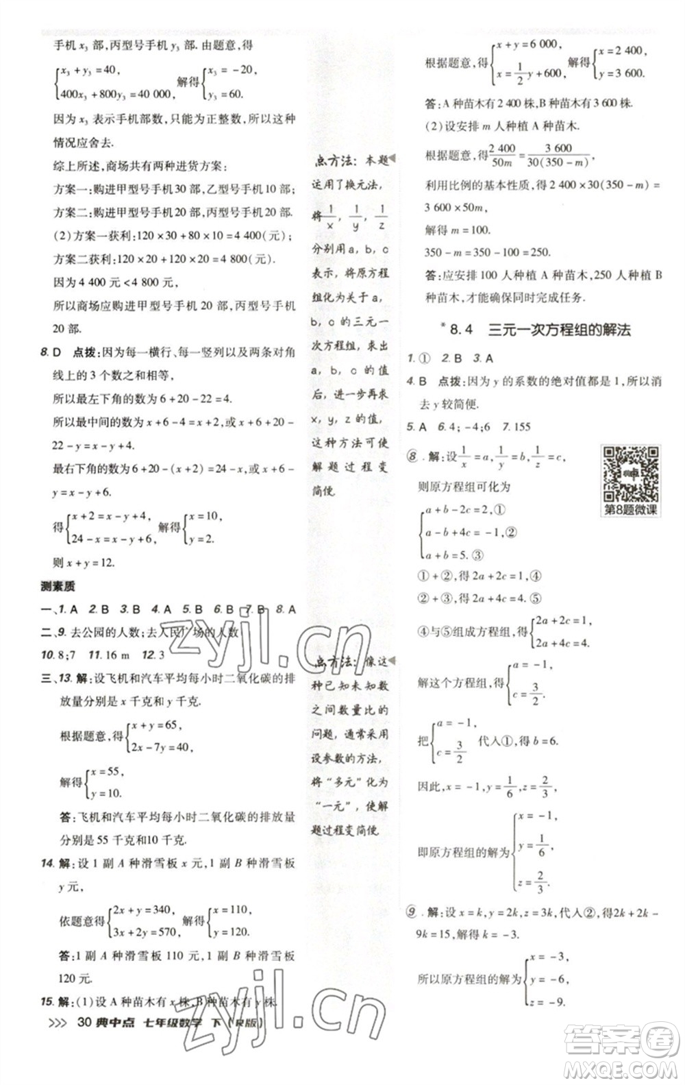 陜西人民教育出版社2023綜合應(yīng)用創(chuàng)新題典中點七年級數(shù)學(xué)下冊人教版參考答案