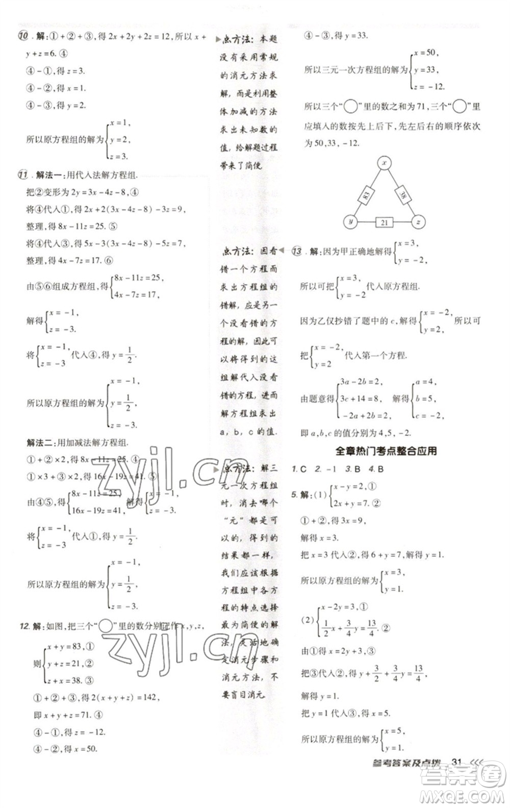 陜西人民教育出版社2023綜合應(yīng)用創(chuàng)新題典中點七年級數(shù)學(xué)下冊人教版參考答案