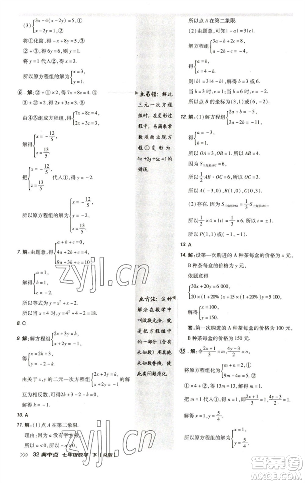 陜西人民教育出版社2023綜合應(yīng)用創(chuàng)新題典中點七年級數(shù)學(xué)下冊人教版參考答案