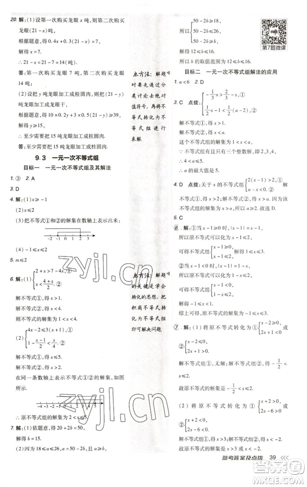 陜西人民教育出版社2023綜合應(yīng)用創(chuàng)新題典中點七年級數(shù)學(xué)下冊人教版參考答案