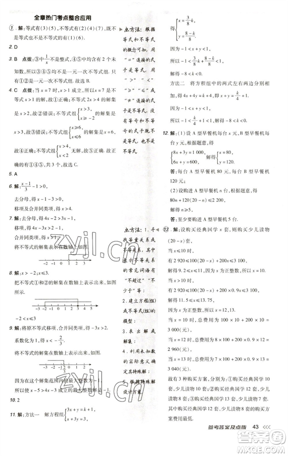 陜西人民教育出版社2023綜合應(yīng)用創(chuàng)新題典中點七年級數(shù)學(xué)下冊人教版參考答案