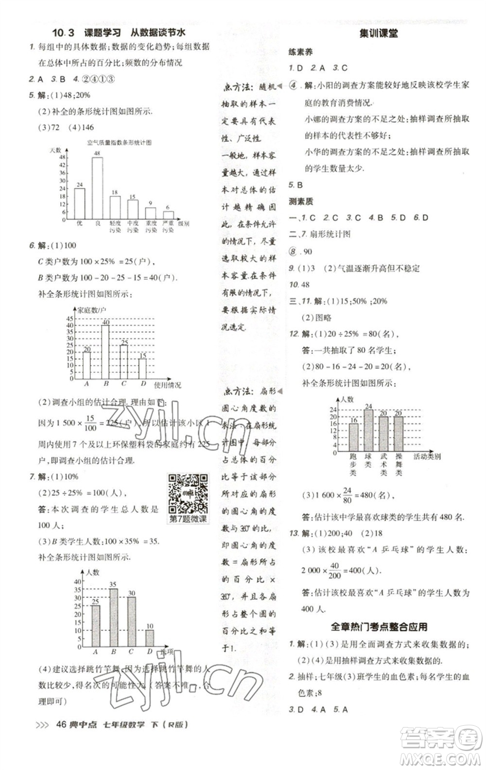 陜西人民教育出版社2023綜合應(yīng)用創(chuàng)新題典中點七年級數(shù)學(xué)下冊人教版參考答案