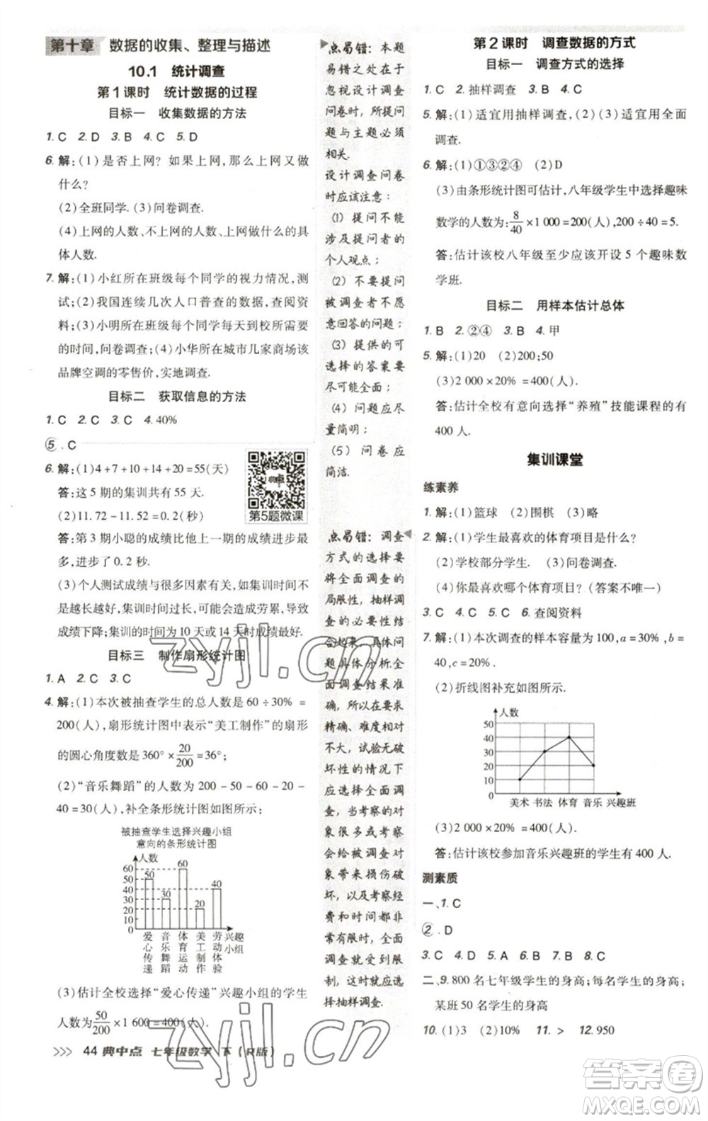 陜西人民教育出版社2023綜合應(yīng)用創(chuàng)新題典中點七年級數(shù)學(xué)下冊人教版參考答案