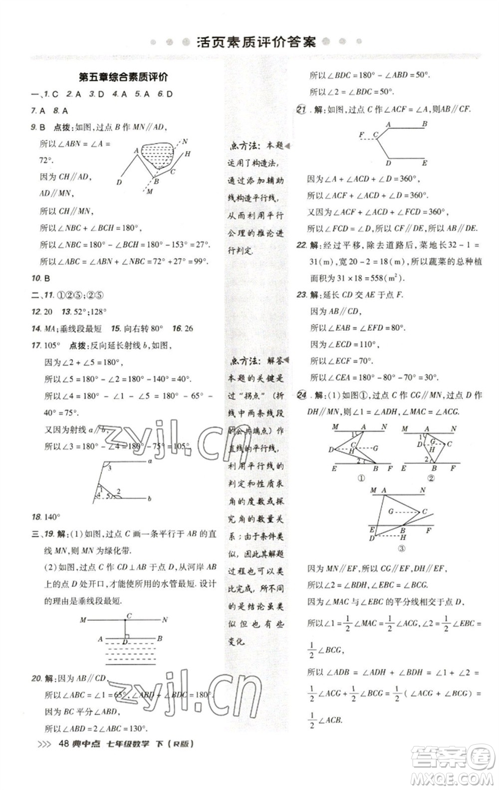 陜西人民教育出版社2023綜合應(yīng)用創(chuàng)新題典中點七年級數(shù)學(xué)下冊人教版參考答案