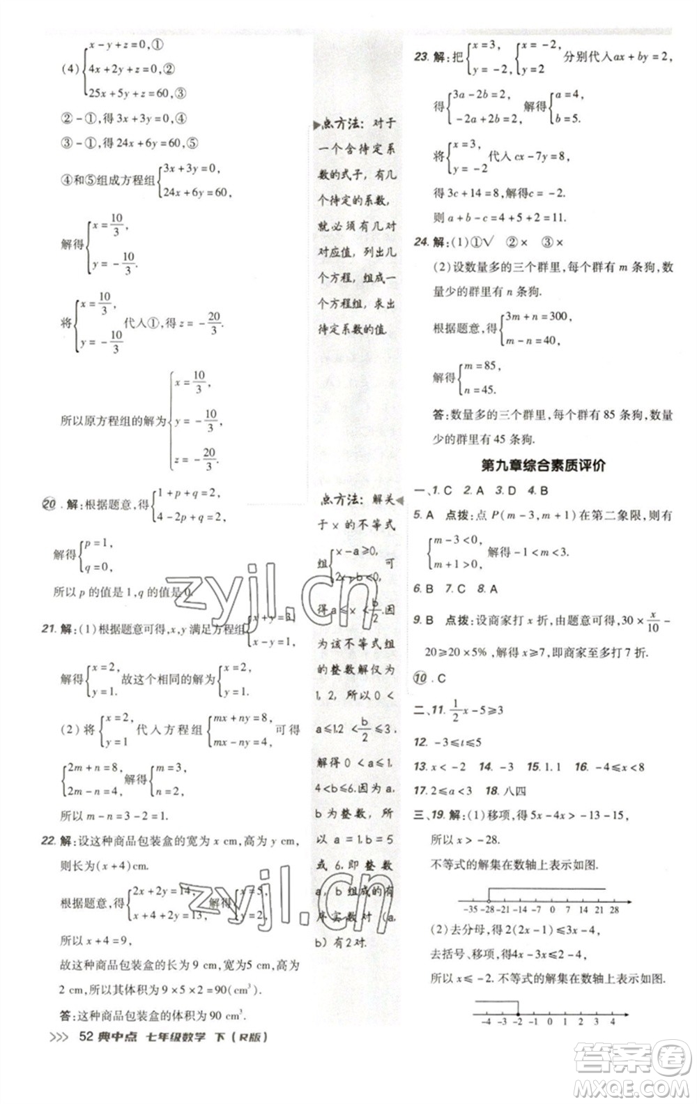 陜西人民教育出版社2023綜合應(yīng)用創(chuàng)新題典中點七年級數(shù)學(xué)下冊人教版參考答案