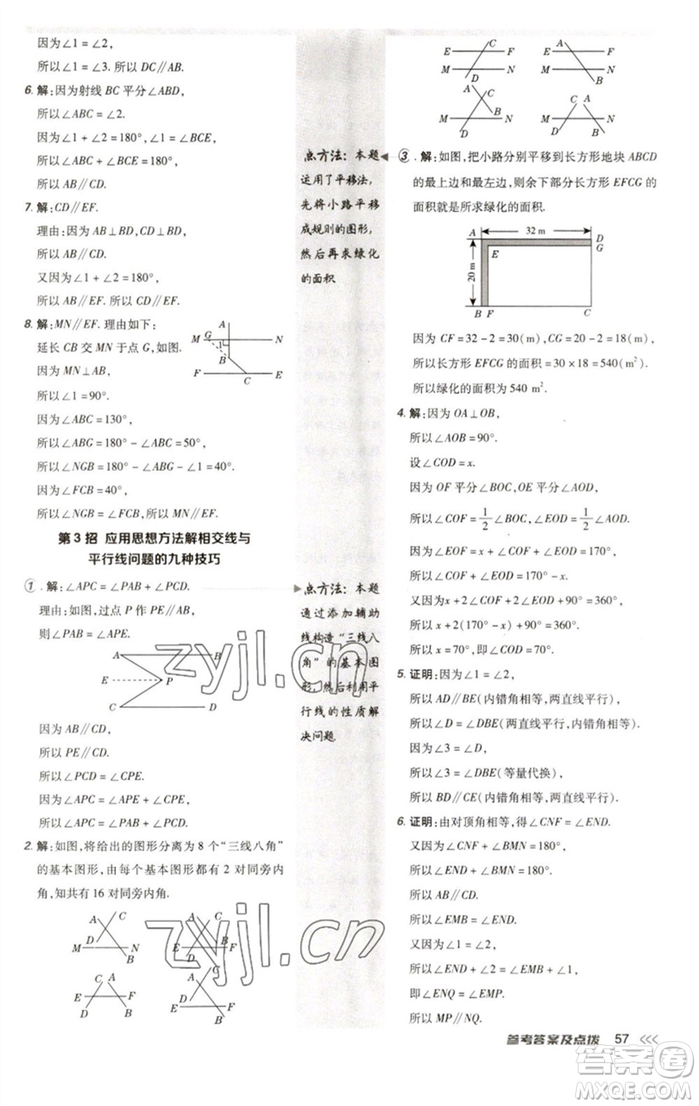 陜西人民教育出版社2023綜合應(yīng)用創(chuàng)新題典中點七年級數(shù)學(xué)下冊人教版參考答案