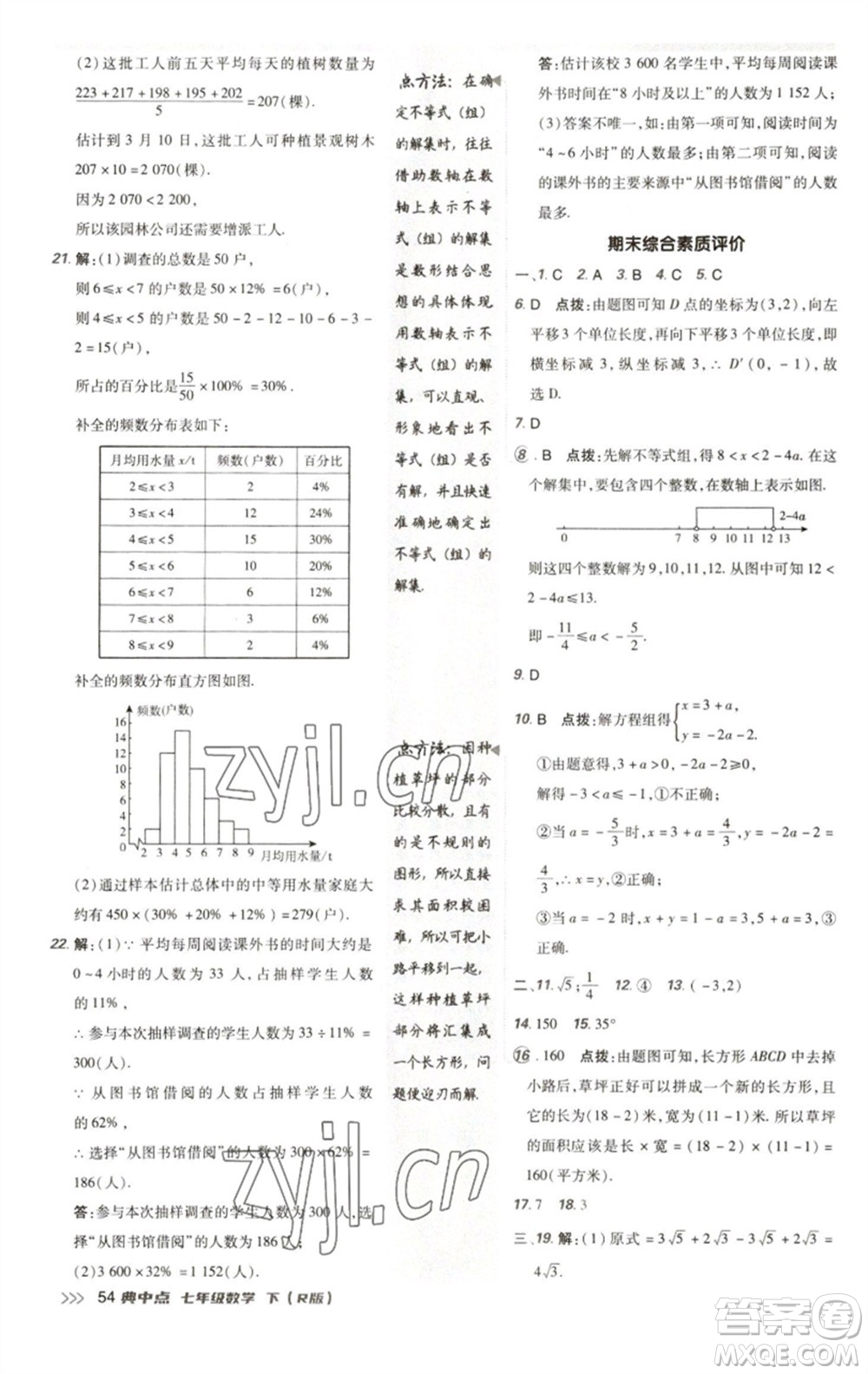 陜西人民教育出版社2023綜合應(yīng)用創(chuàng)新題典中點七年級數(shù)學(xué)下冊人教版參考答案