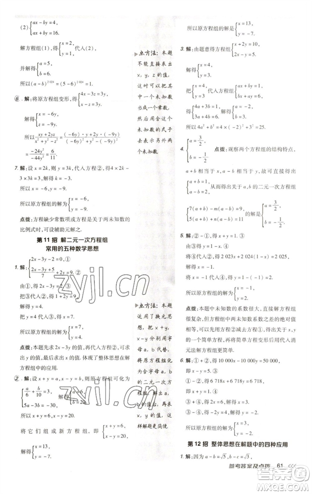 陜西人民教育出版社2023綜合應(yīng)用創(chuàng)新題典中點七年級數(shù)學(xué)下冊人教版參考答案