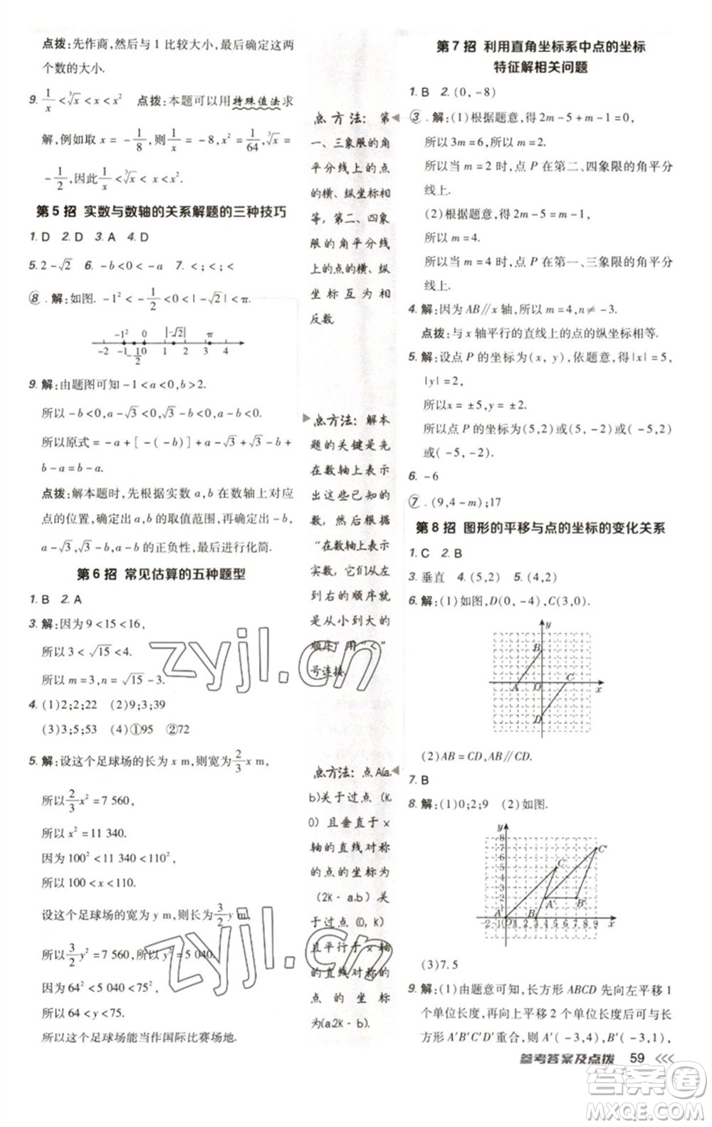 陜西人民教育出版社2023綜合應(yīng)用創(chuàng)新題典中點七年級數(shù)學(xué)下冊人教版參考答案