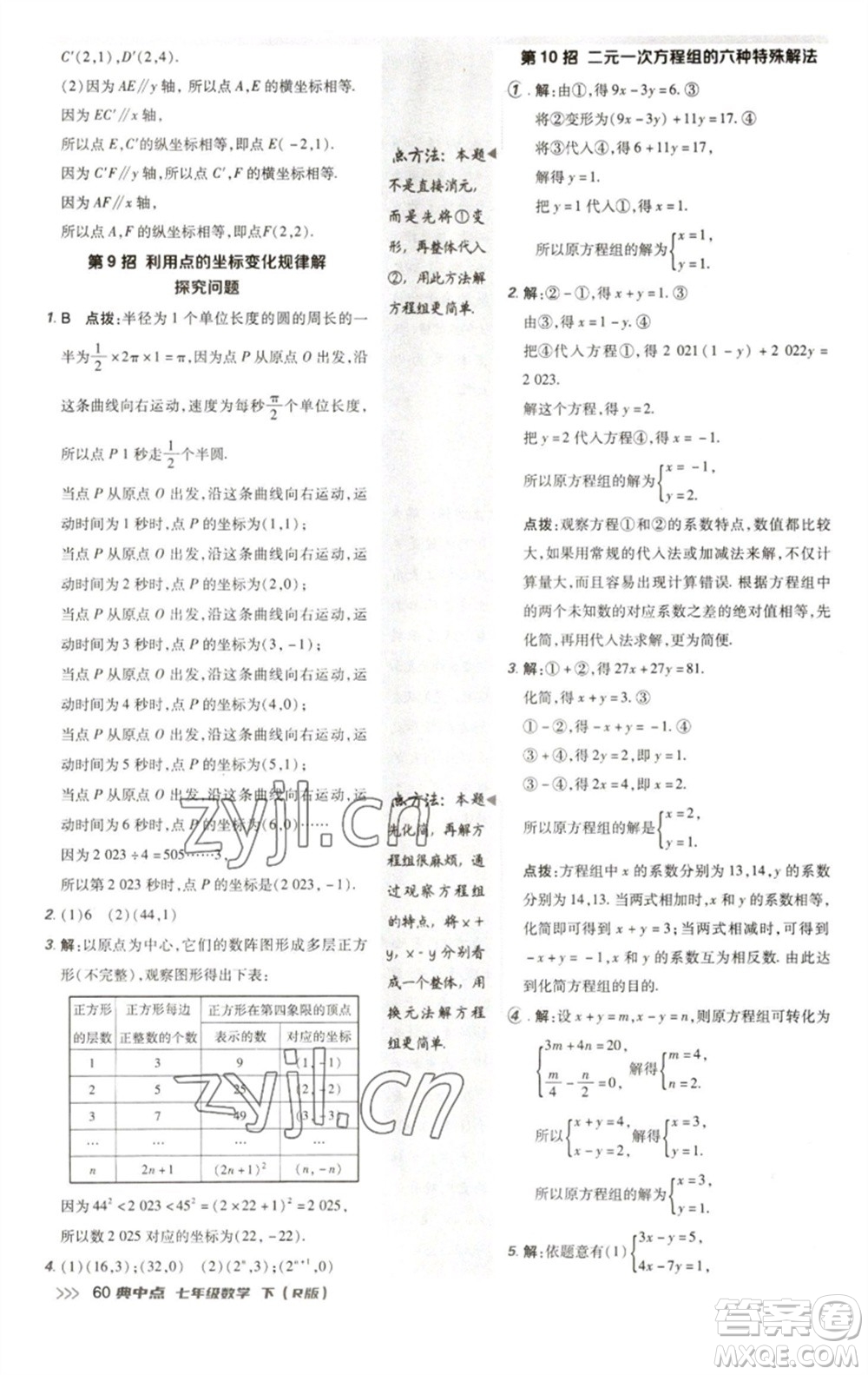 陜西人民教育出版社2023綜合應(yīng)用創(chuàng)新題典中點七年級數(shù)學(xué)下冊人教版參考答案