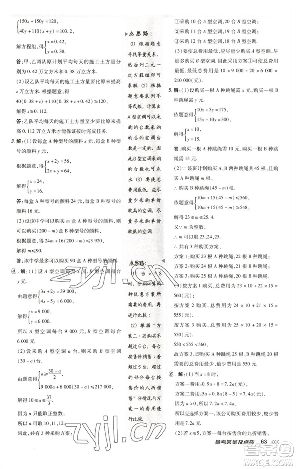 陜西人民教育出版社2023綜合應(yīng)用創(chuàng)新題典中點七年級數(shù)學(xué)下冊人教版參考答案