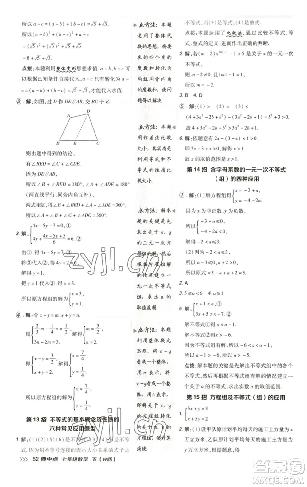 陜西人民教育出版社2023綜合應(yīng)用創(chuàng)新題典中點七年級數(shù)學(xué)下冊人教版參考答案