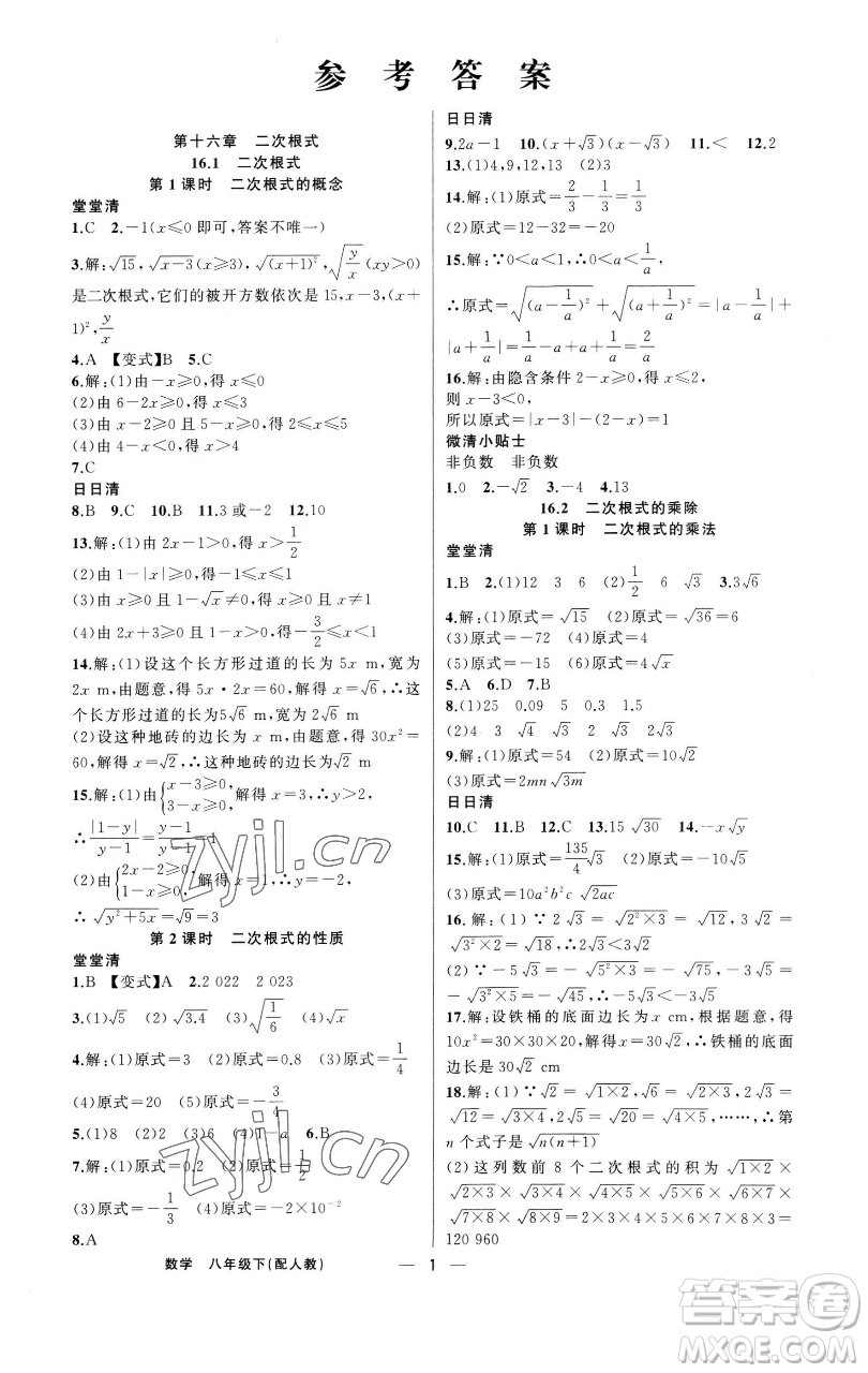 新疆青少年出版社2023四清導(dǎo)航八年級下冊數(shù)學(xué)人教版參考答案