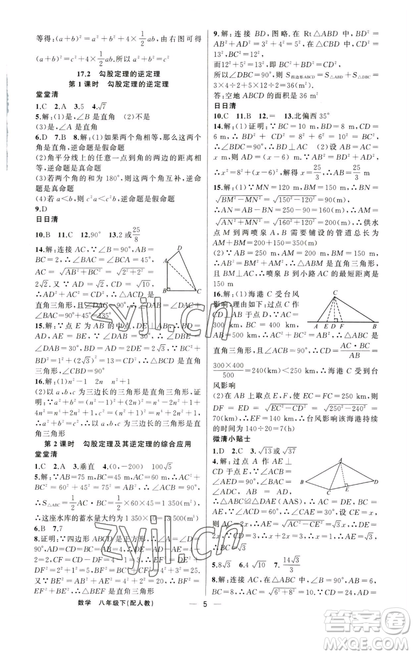 新疆青少年出版社2023四清導(dǎo)航八年級下冊數(shù)學(xué)人教版參考答案