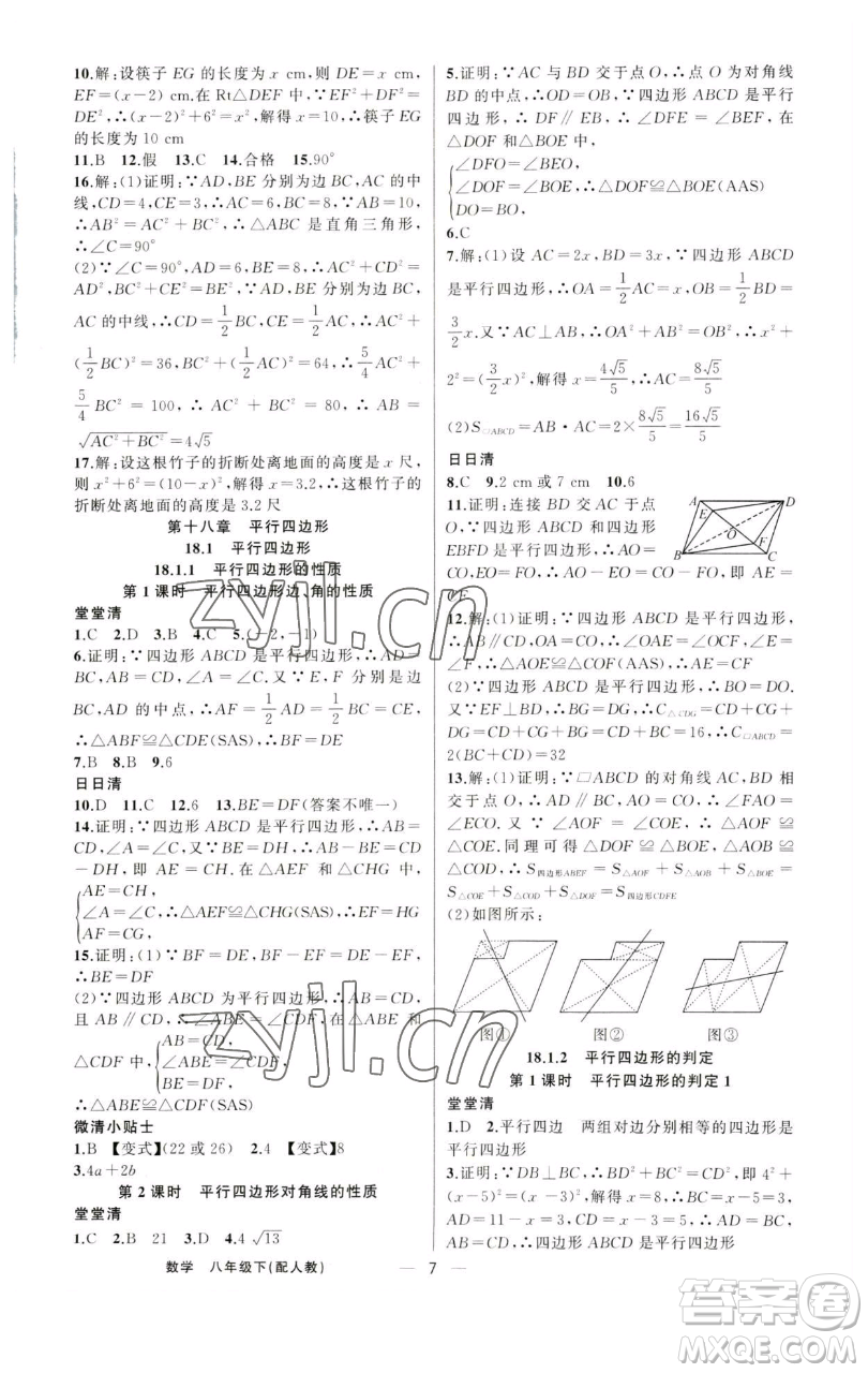 新疆青少年出版社2023四清導(dǎo)航八年級下冊數(shù)學(xué)人教版參考答案