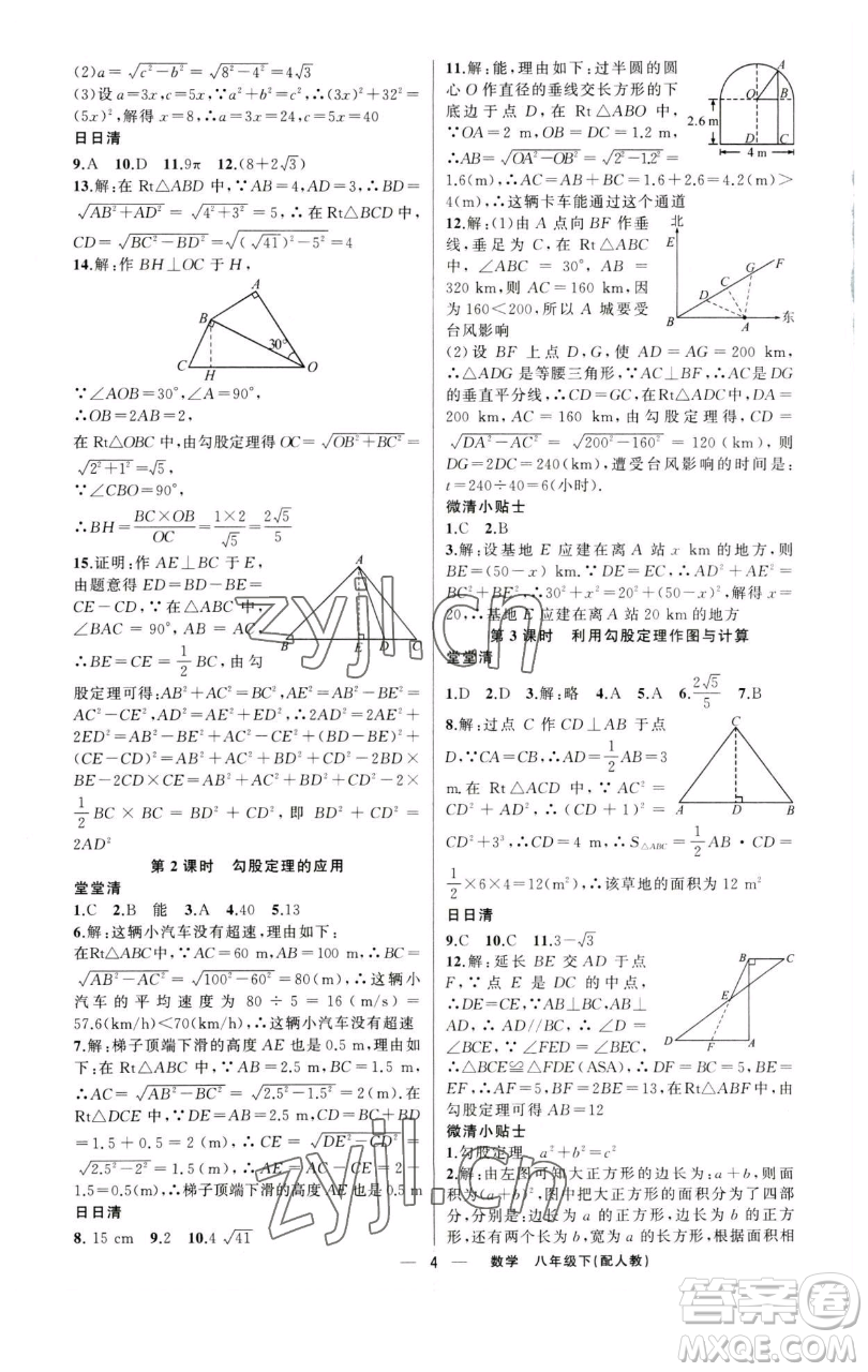 新疆青少年出版社2023四清導(dǎo)航八年級下冊數(shù)學(xué)人教版參考答案