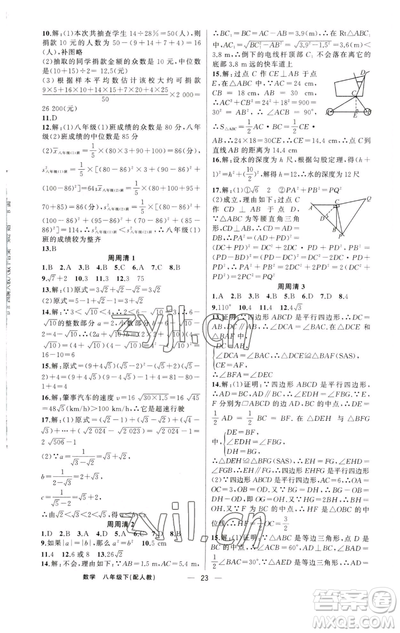 新疆青少年出版社2023四清導(dǎo)航八年級下冊數(shù)學(xué)人教版參考答案