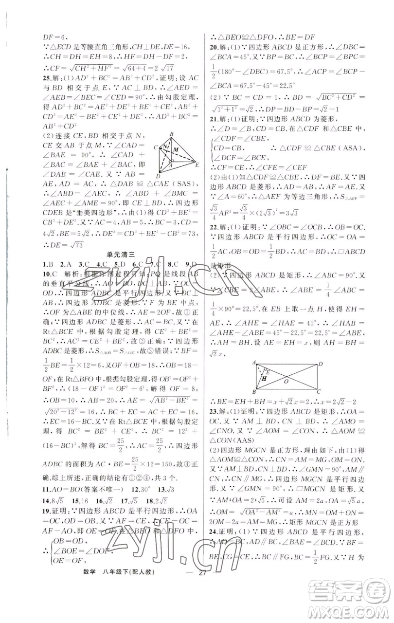 新疆青少年出版社2023四清導(dǎo)航八年級下冊數(shù)學(xué)人教版參考答案