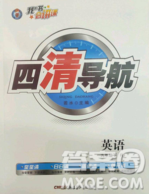 新疆青少年出版社2023四清導(dǎo)航九年級(jí)下冊(cè)英語人教版黃石專版參考答案