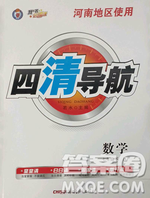 新疆青少年出版社2023四清導(dǎo)航七年級下冊數(shù)學人教版河南專版參考答案