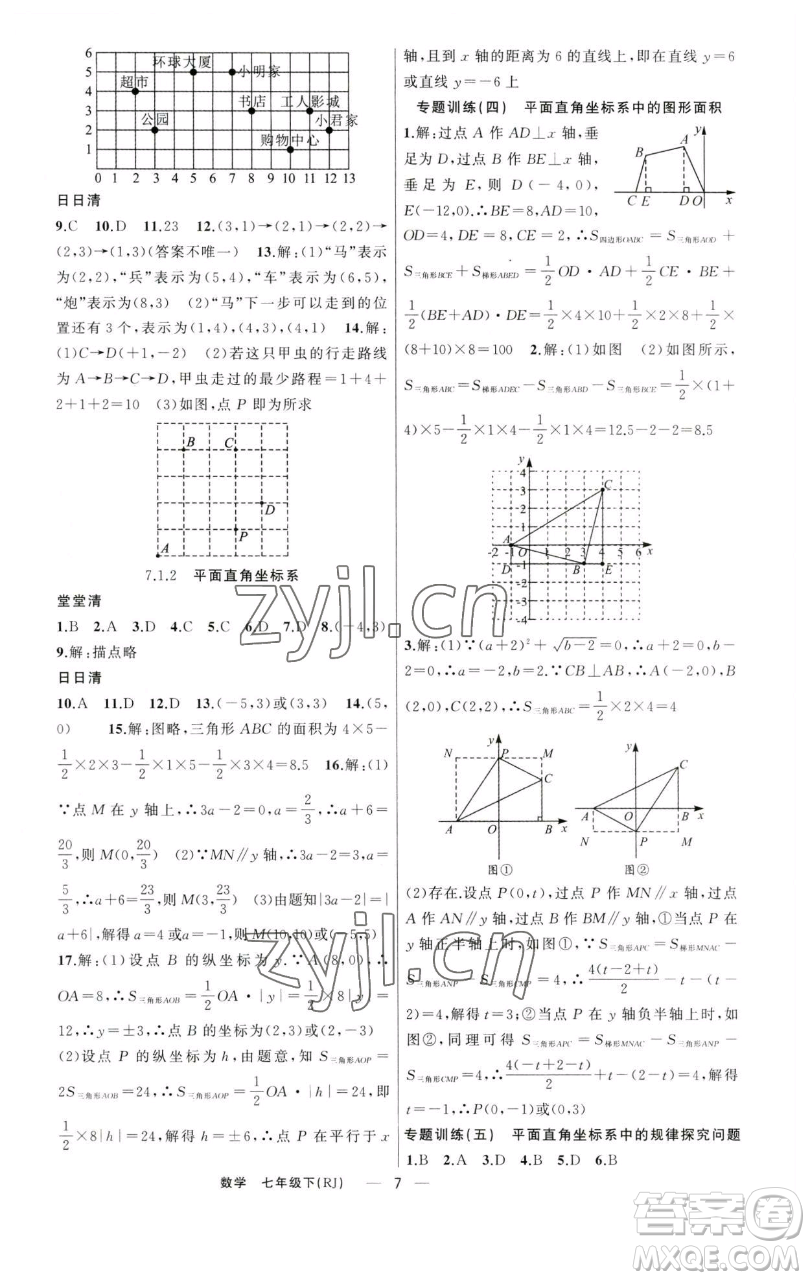 新疆青少年出版社2023四清導(dǎo)航七年級下冊數(shù)學人教版河南專版參考答案