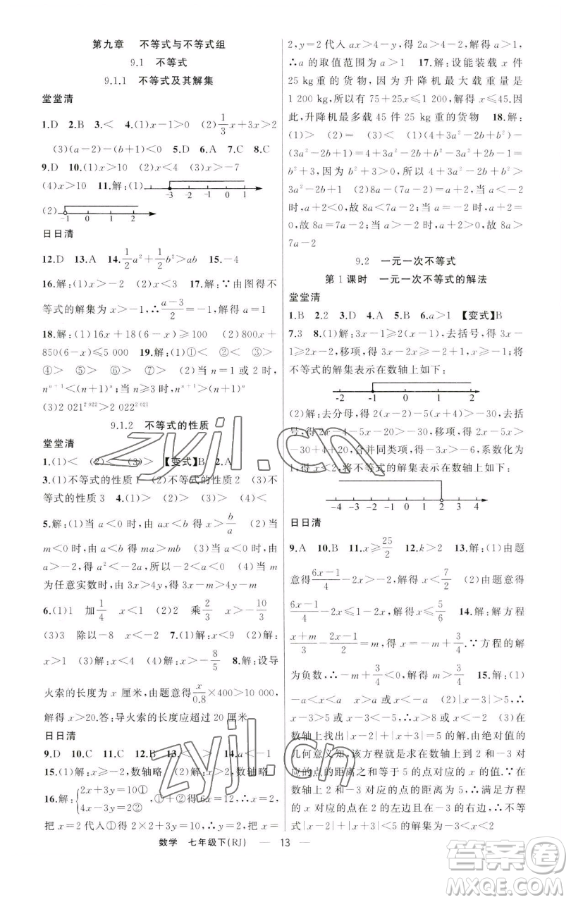 新疆青少年出版社2023四清導(dǎo)航七年級下冊數(shù)學人教版河南專版參考答案