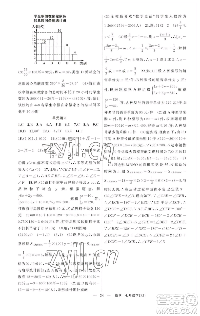 新疆青少年出版社2023四清導(dǎo)航七年級下冊數(shù)學人教版河南專版參考答案