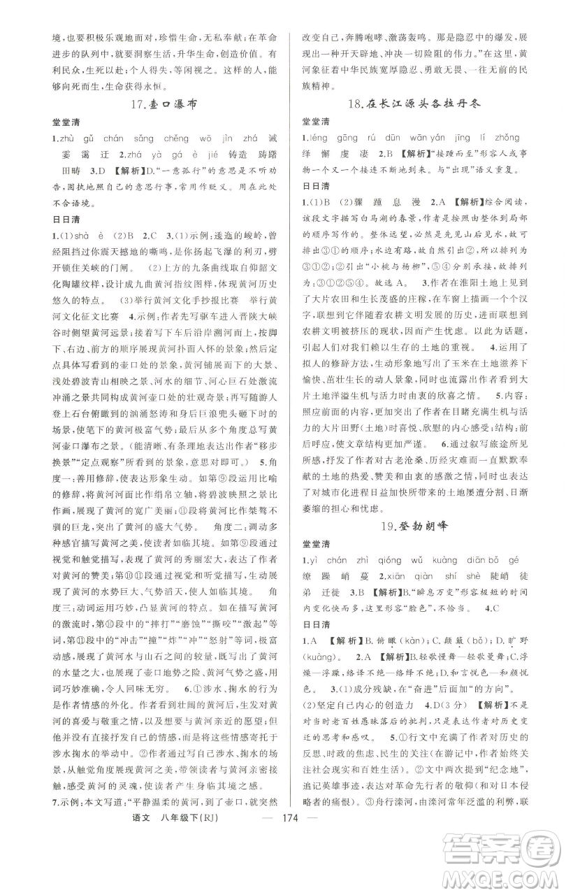 新疆青少年出版社2023四清導(dǎo)航八年級(jí)下冊(cè)語(yǔ)文人教版河南專(zhuān)版參考答案