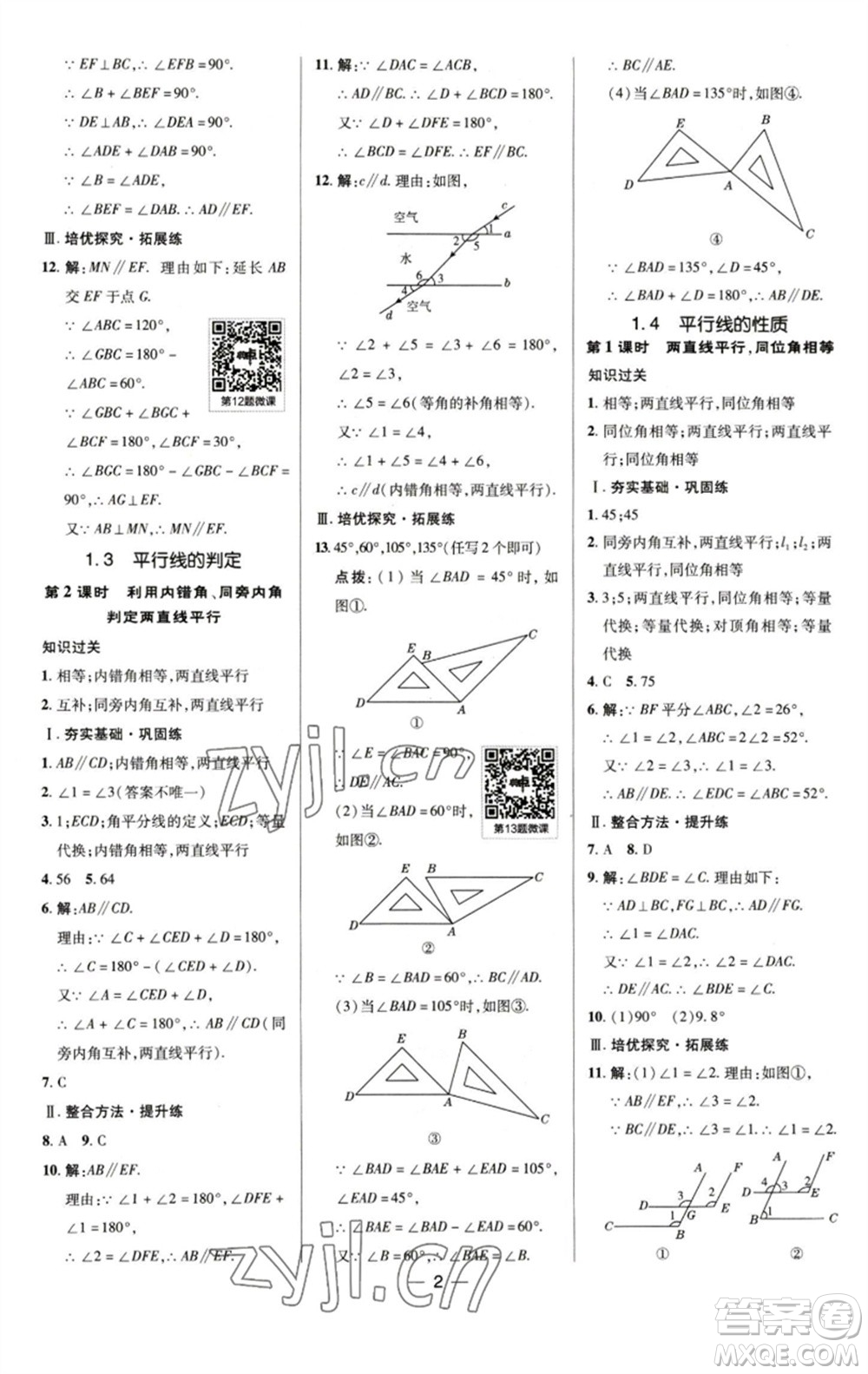 陜西人民教育出版社2023綜合應(yīng)用創(chuàng)新題典中點(diǎn)七年級數(shù)學(xué)下冊浙教版參考答案