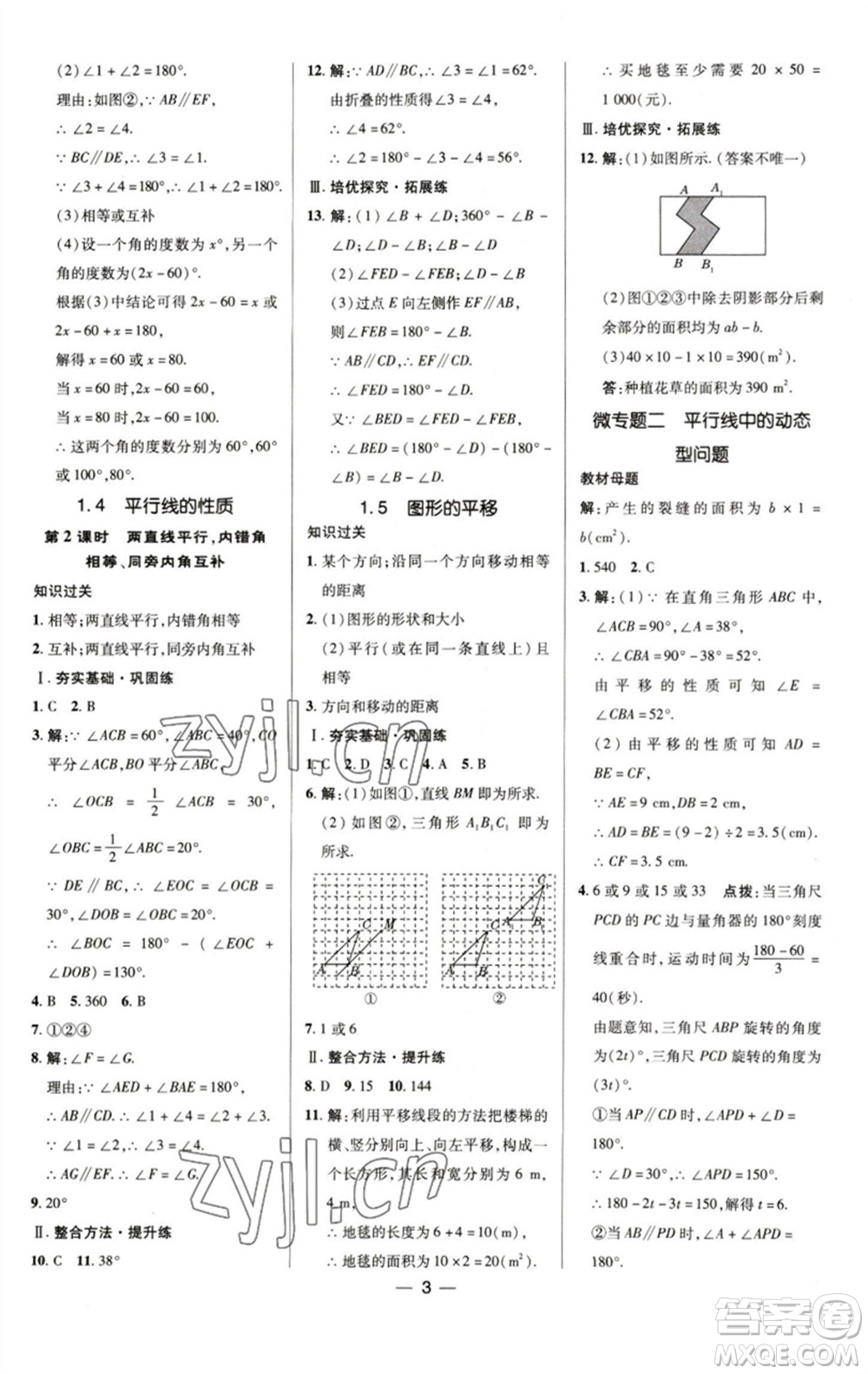 陜西人民教育出版社2023綜合應(yīng)用創(chuàng)新題典中點(diǎn)七年級數(shù)學(xué)下冊浙教版參考答案