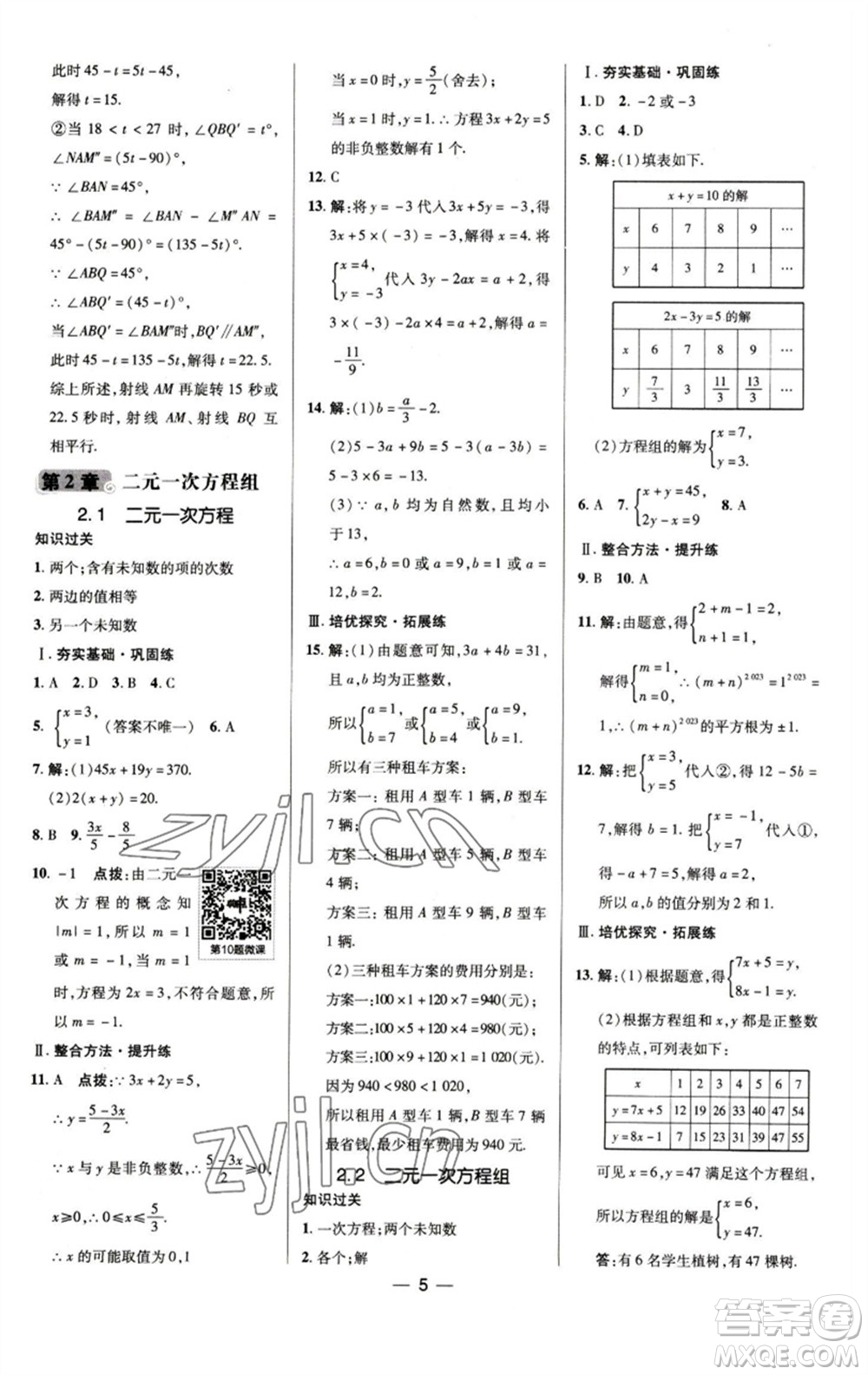 陜西人民教育出版社2023綜合應(yīng)用創(chuàng)新題典中點(diǎn)七年級數(shù)學(xué)下冊浙教版參考答案