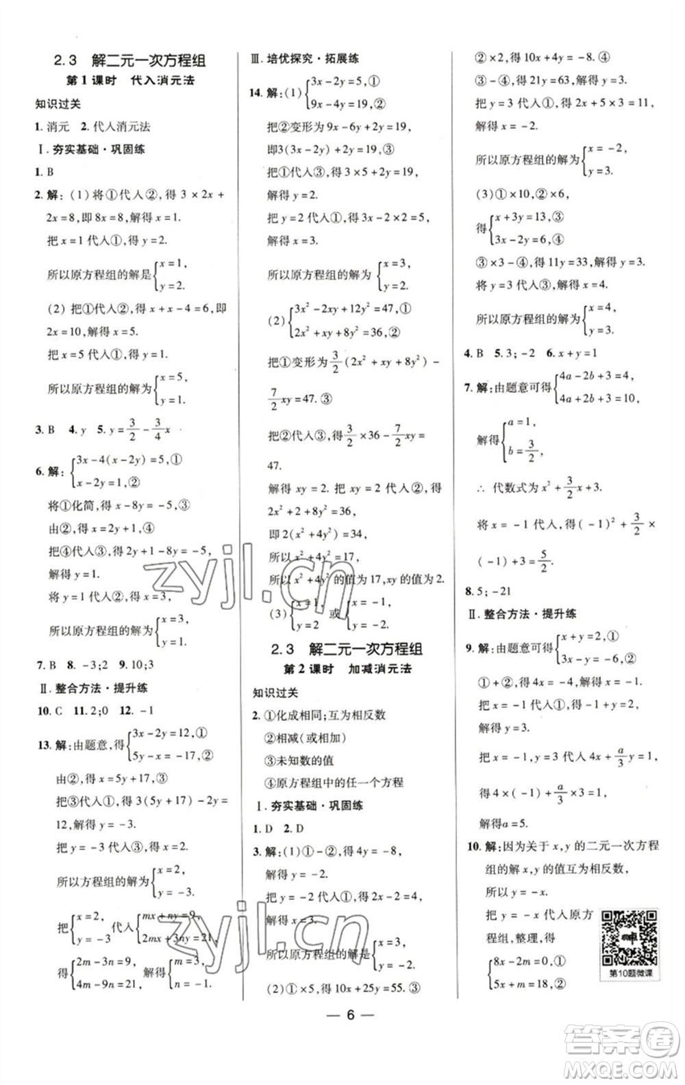 陜西人民教育出版社2023綜合應(yīng)用創(chuàng)新題典中點(diǎn)七年級數(shù)學(xué)下冊浙教版參考答案