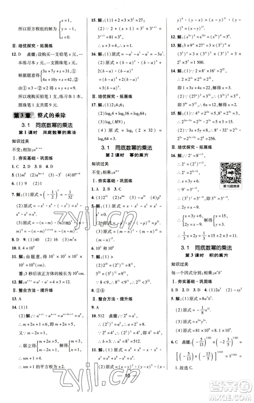 陜西人民教育出版社2023綜合應(yīng)用創(chuàng)新題典中點(diǎn)七年級數(shù)學(xué)下冊浙教版參考答案