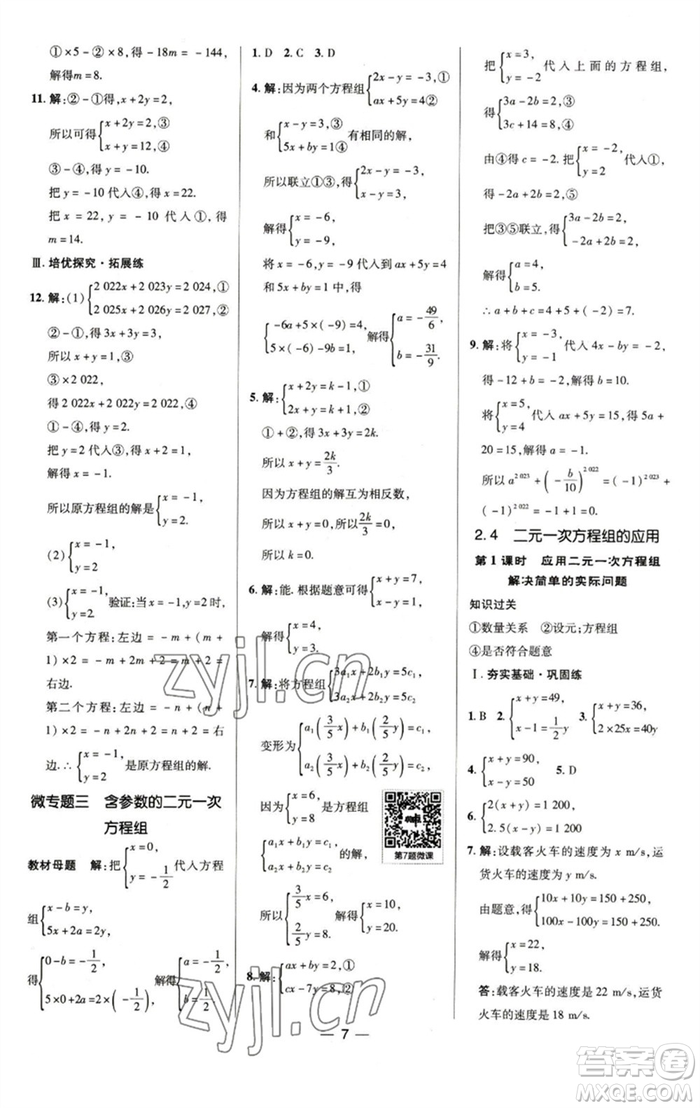 陜西人民教育出版社2023綜合應(yīng)用創(chuàng)新題典中點(diǎn)七年級數(shù)學(xué)下冊浙教版參考答案