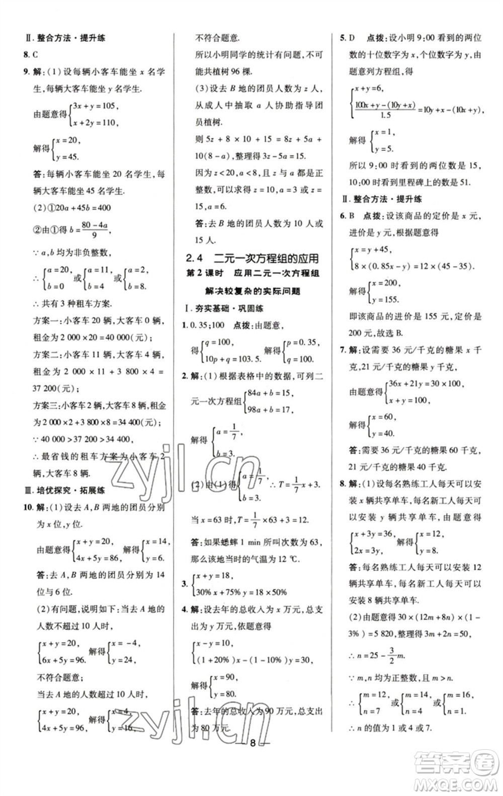 陜西人民教育出版社2023綜合應(yīng)用創(chuàng)新題典中點(diǎn)七年級數(shù)學(xué)下冊浙教版參考答案