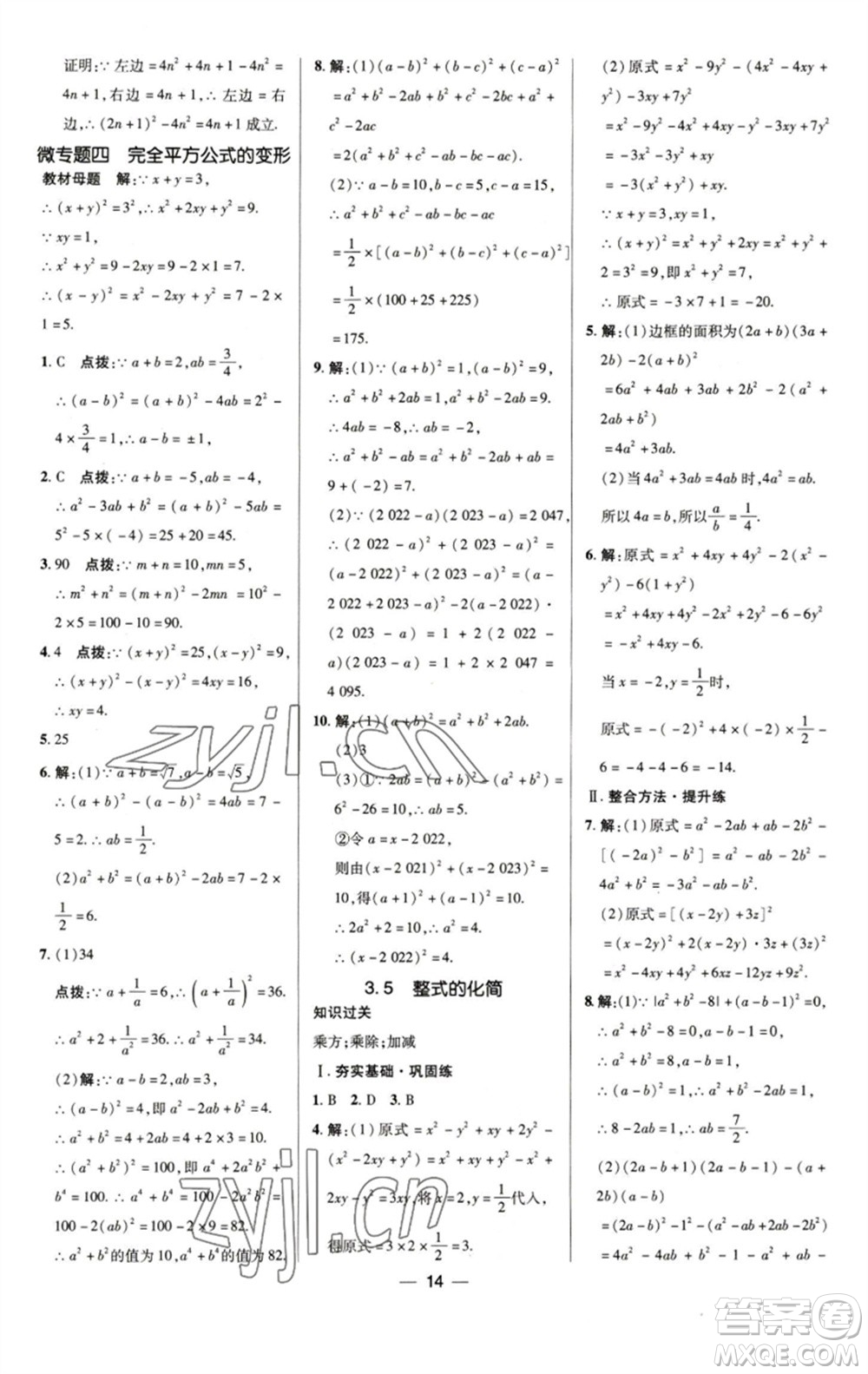 陜西人民教育出版社2023綜合應(yīng)用創(chuàng)新題典中點(diǎn)七年級數(shù)學(xué)下冊浙教版參考答案