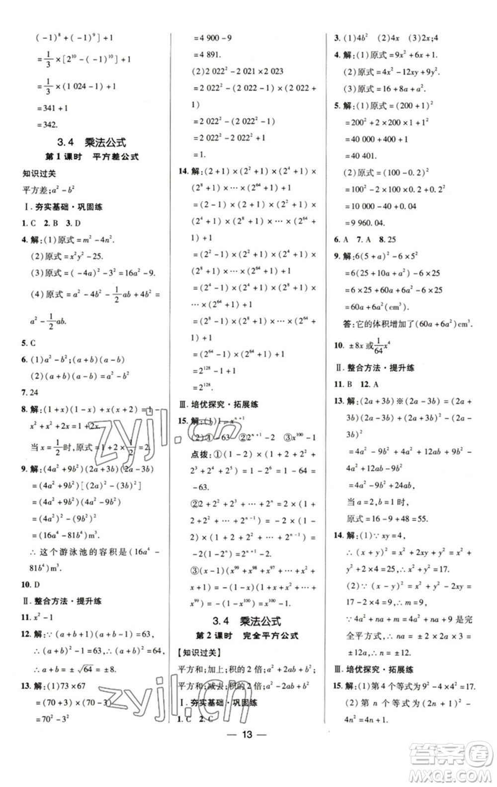 陜西人民教育出版社2023綜合應(yīng)用創(chuàng)新題典中點(diǎn)七年級數(shù)學(xué)下冊浙教版參考答案