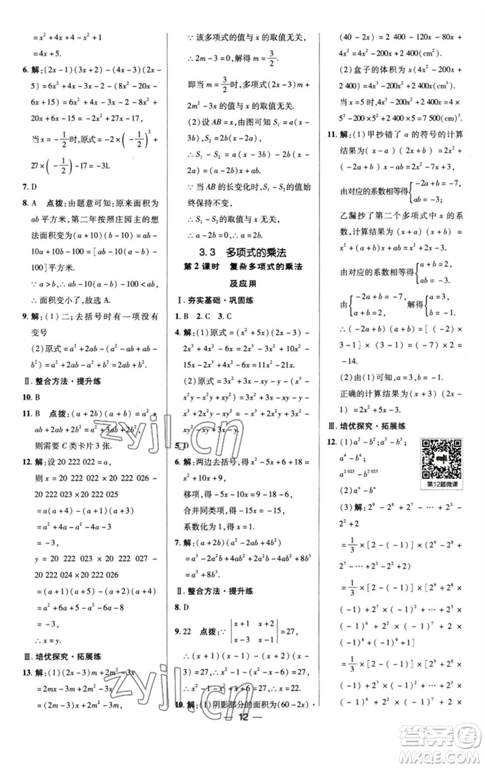 陜西人民教育出版社2023綜合應(yīng)用創(chuàng)新題典中點(diǎn)七年級數(shù)學(xué)下冊浙教版參考答案