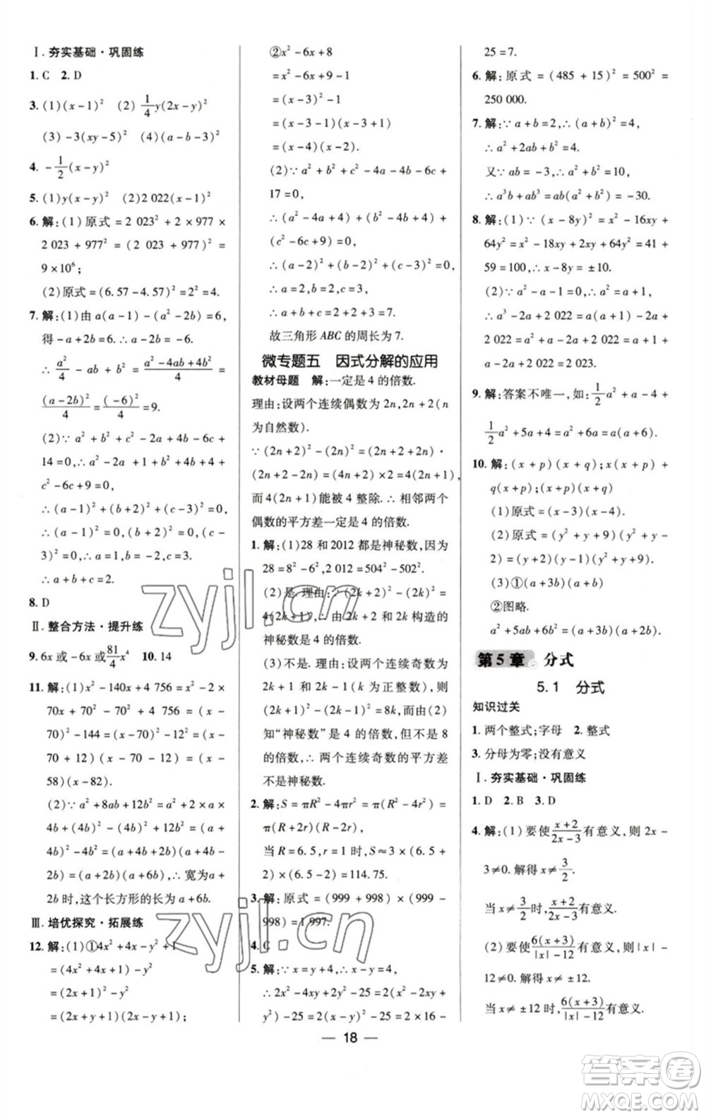 陜西人民教育出版社2023綜合應(yīng)用創(chuàng)新題典中點(diǎn)七年級數(shù)學(xué)下冊浙教版參考答案